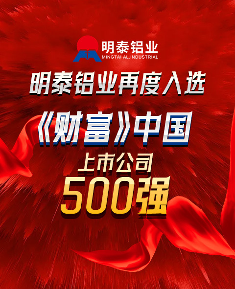 明泰铝业再度入选《财富》中国上市公司500强！